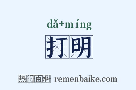 打明是什么意思的图片